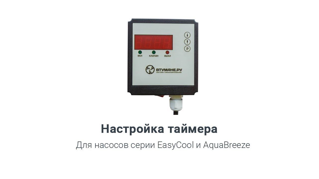 Блок автоматики для систем туманообразования смотреть онлайн