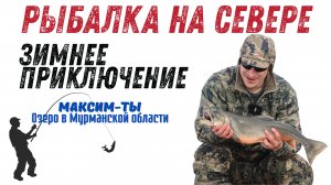 РЫБАЛКА на СЕВЕРЕ / от Мурманска на Ми-8 / ловим щуку 6 кг - на жерлицу