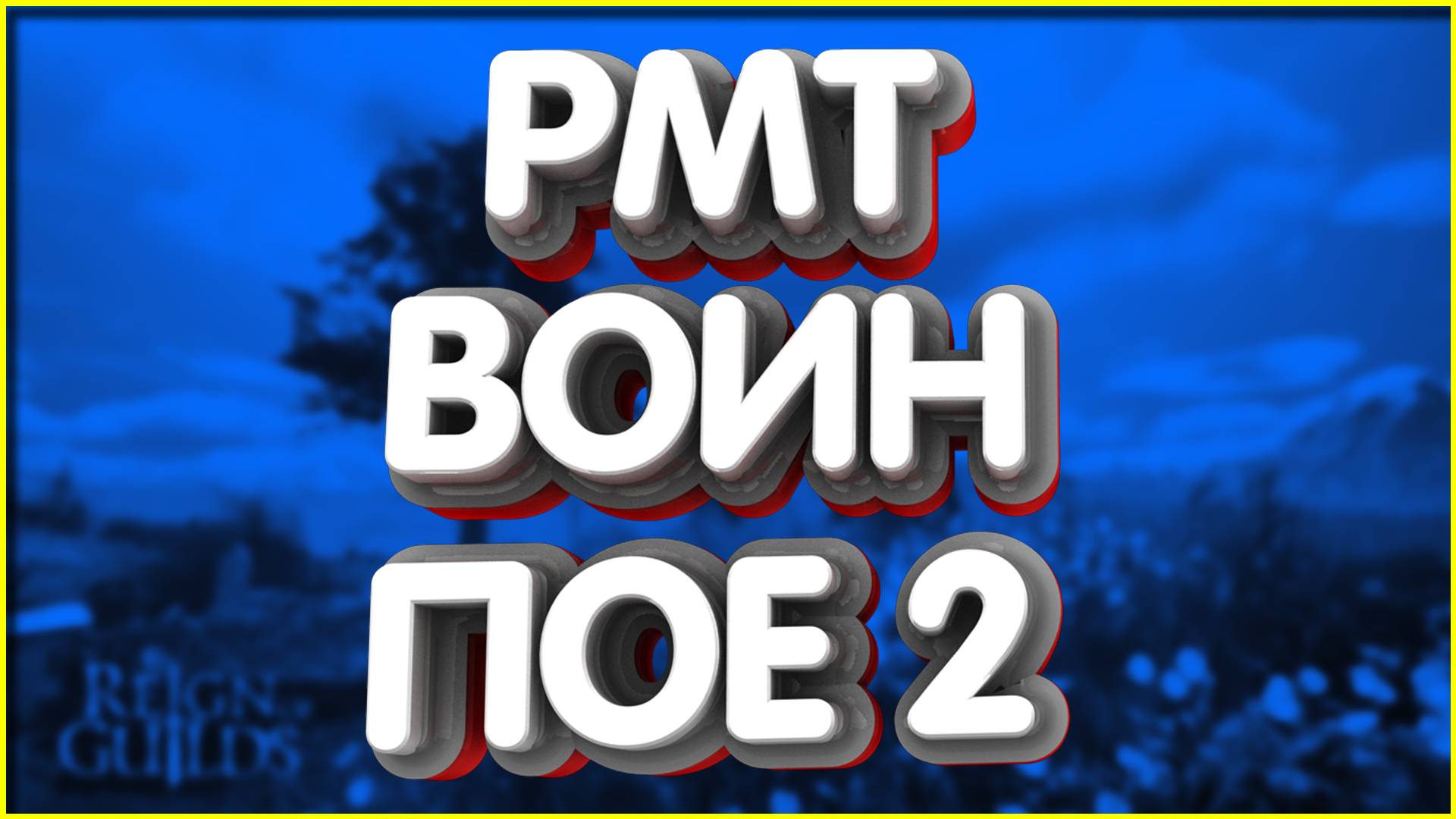 👑АМАЗОНКА ФИНАЛ Идеальный РМТ воин пое 2 билд копье молний poe 2 amazon huntress light spear смотреть онлайн