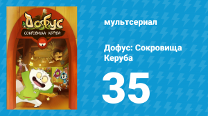Дофус: Сокровища Керуба 35 серия «Габолиный набор» (мультсериал, 2013)