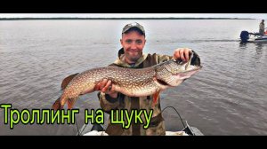 ЛОВЛЯ ТРОЛЛИНГОМ С ЛОДКИ НА РЕКЕ ПЕЧОРА