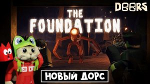 НОВЫЙ КРУТОЙ ДОРС роблокс | THE FOUNDATION roblox | Скоро выйдет крутая Фан версия Doors