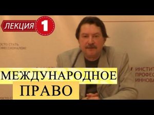 Международное публичное право. Лекция 1. Введение в предмет.