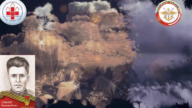 Давыдов Владимир Ильич 15.04.1923г - Герой СССР смотреть онлайн