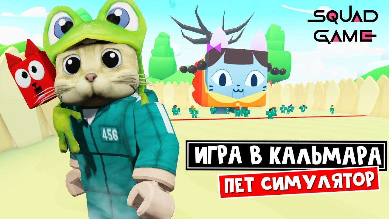 ИГРА В КАЛЬМАРА в игре Пет Симулятор 99 роблокс | Pet Simulator 99 roblox | Крутое обновление смотреть онлайн