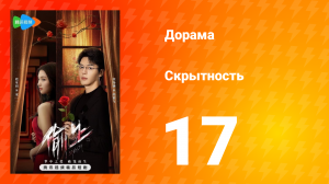 Скрытность 1 сезон 17 серия