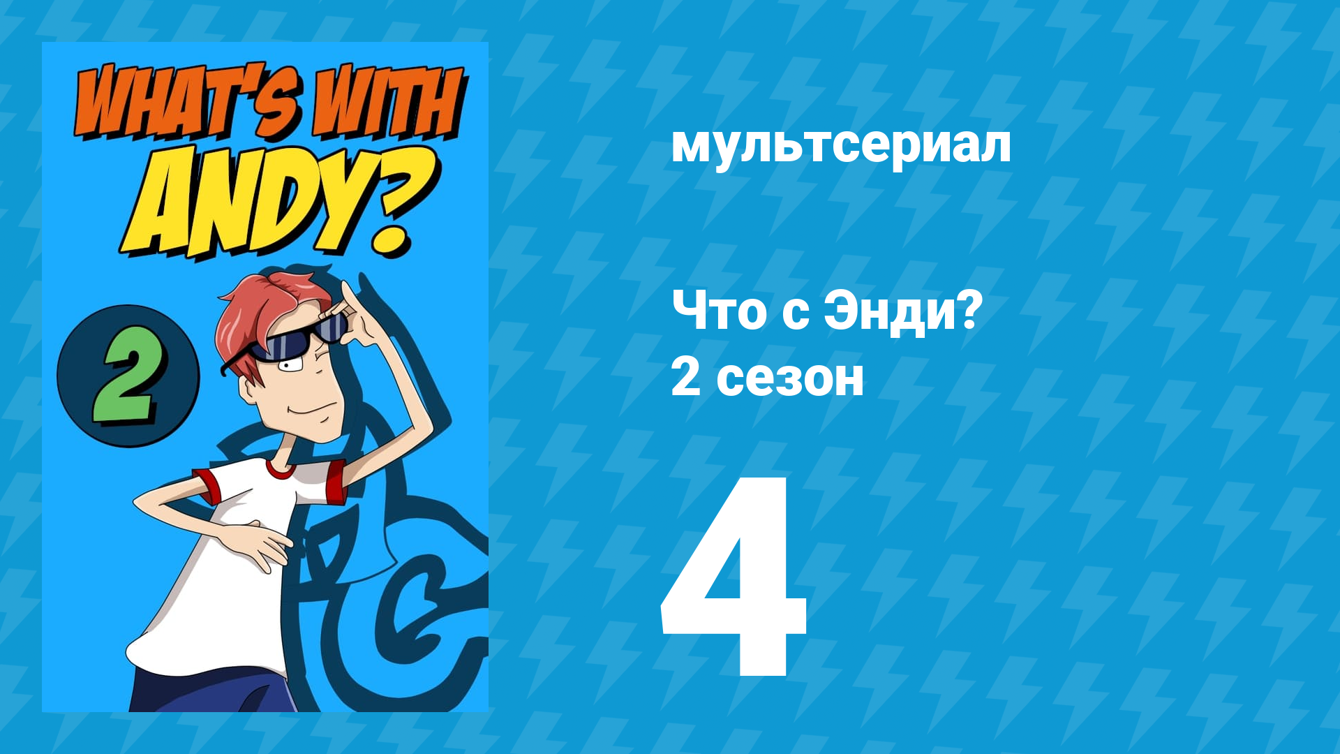 Что с Энди? 2 сезон 4 серия «Держать вес Энди!» (мультсериал, 2003)