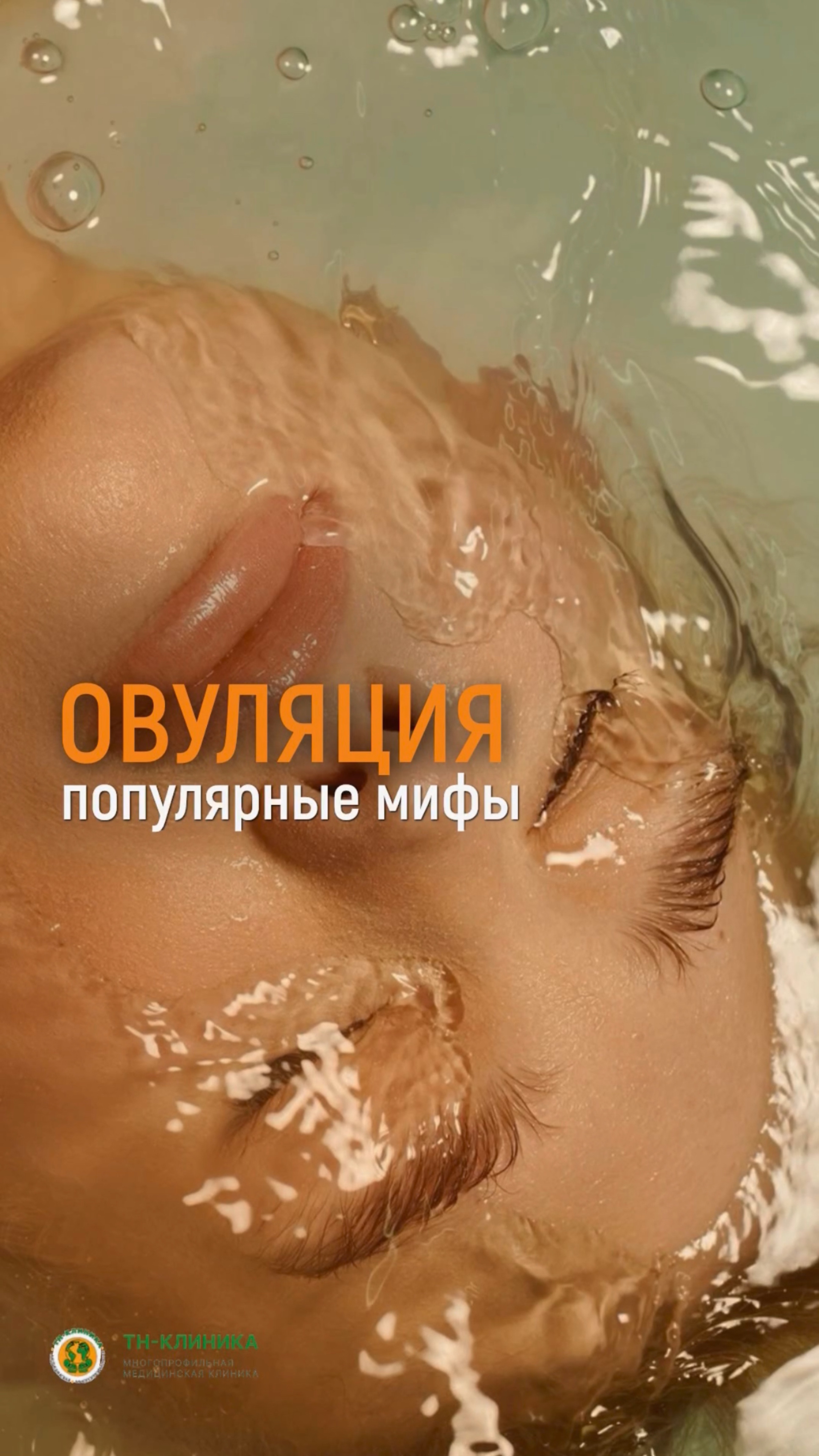 Овуляция популярные мифы