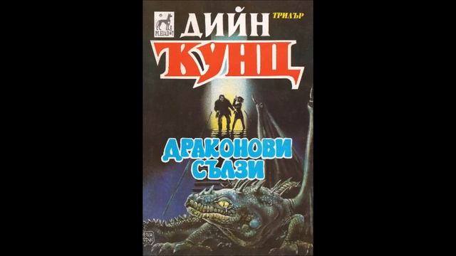 Дийн Кунц - Драконови сълзи - част 3/5 (Аудио книга) Хорър Фентъзи смотреть онлайн