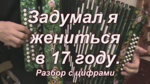 Задумал я жениться в 17 году. (035 гармонь с цифрами)