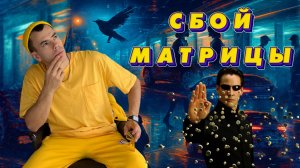 СБОЙ МАТРИЦЫ, доказательства того, что мы живем в симуляции. Мы из SIMS?