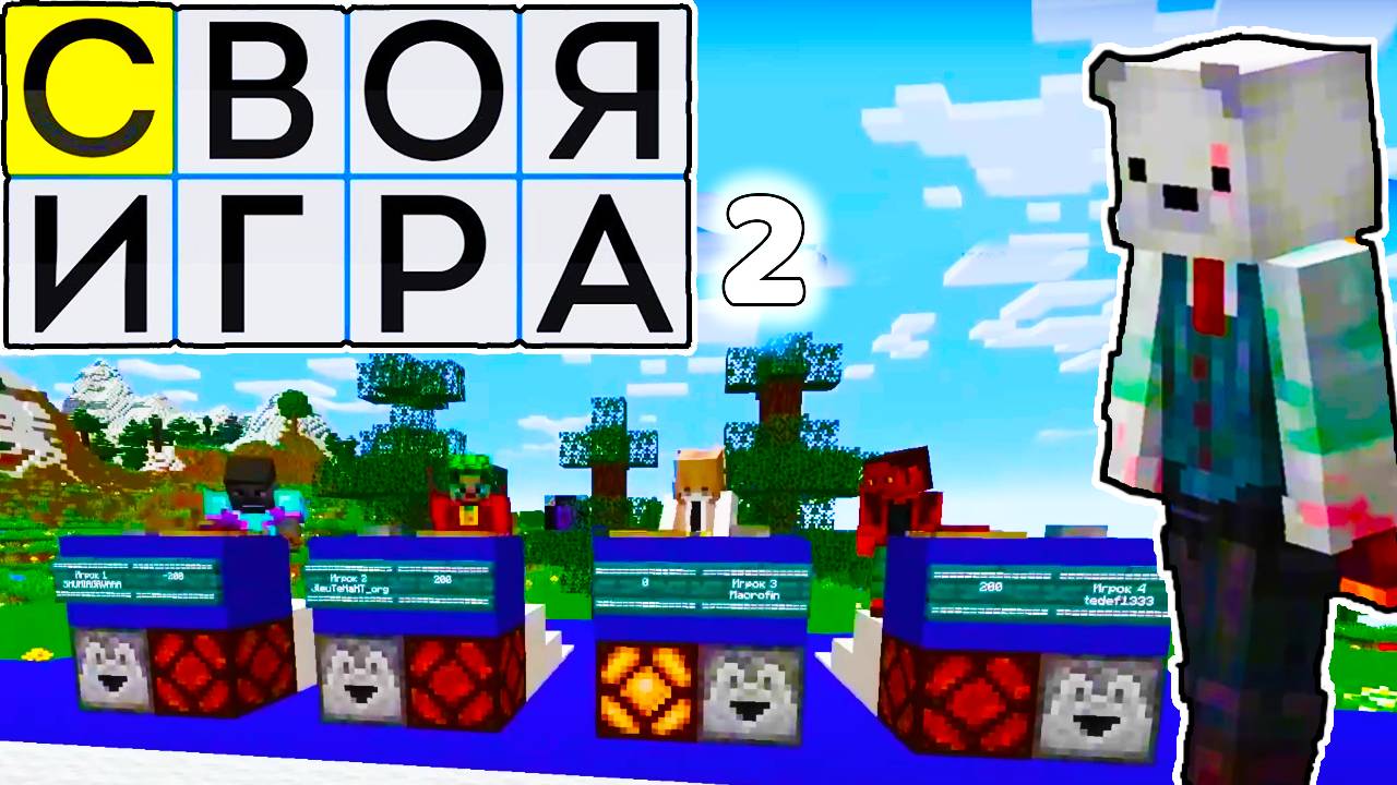 СВОЯ ИГРА 2 В МАЙНКРАФТ 1.21.4 С EHTy3uACT. ИНТЕЛЛЕКТУАЛЬНОЕ ТВ ШОУ КАК ПО НТВ. ИВЕНТ НАШЕГО СЕРВЕРА смотреть онлайн