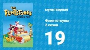 Флинтстоуны 2 сезон 19 серия «Исчезающие деньги Уилмы» (мультсериал, 1961)