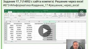 Задание 17 ЕГЭ (14952 с сайта компегэ).  Обработка троек чисел из файла.   Решение через excel