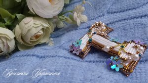 Как закрепить канитель на брошке