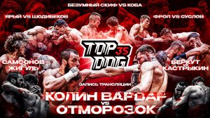Колин Варвар VS Отморозок, Самсонов VS Жигуль, Беркут VS Кастрыкин | TOP DOG 35, Тольятти