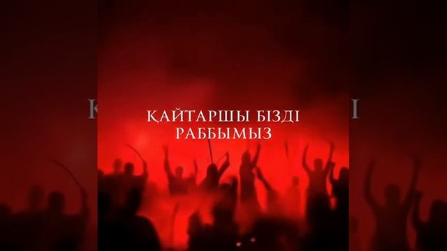 Ахретте өте қорқынышты!!! 😮😮😮 тез тыңдаңыз сізгеде керек болады смотреть онлайн