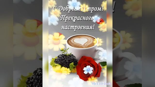 @Доброе утро, отличного настроения и прекрасных выходных 💞💞💞💞💞. смотреть онлайн