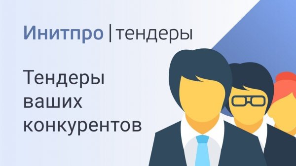 Как найти тендеры, в которых принимали участие ваши конкуренты. Поиск тендеров