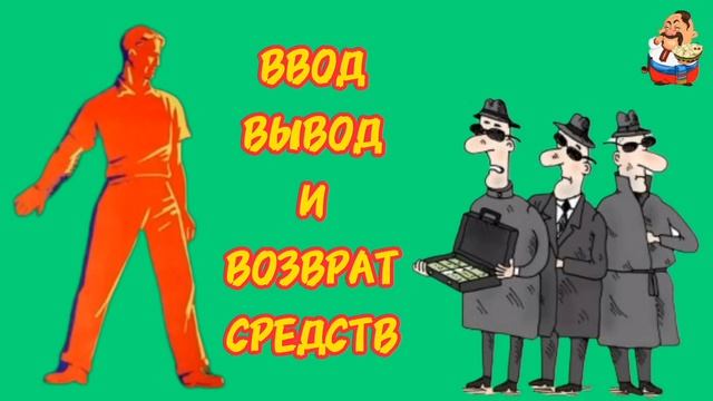 ВВОД, ВЫВОД И ВОЗВРАТ СРЕДСТВ. смотреть онлайн