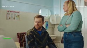 Про это самое. Сериал 2025. 1 сезон. Трейлер сериала.