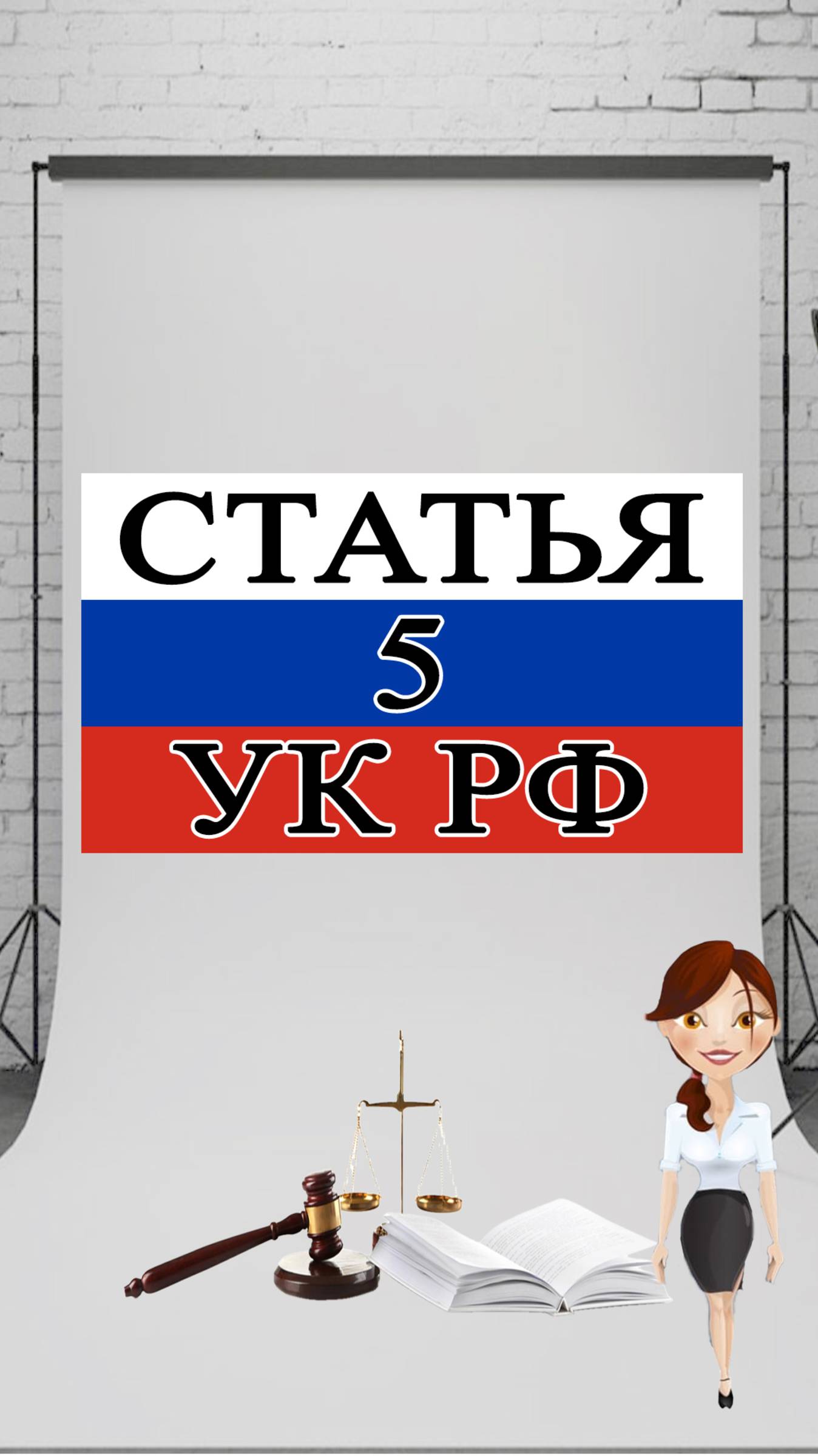 Статья 5 УК РФ. Принцип вины. 📜⚖️🏛️