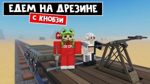 ПОТЕРЯЛ ПОЕЗД, но есть ДРЕЗИНА в роблокс | Bullet Cart roblox | Едим с Кнобзи в Мексику на тележке