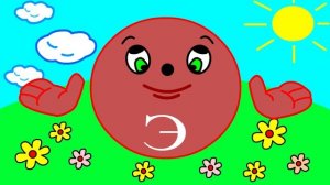 Учим буквы Урок 5 _Звук и буква Э_