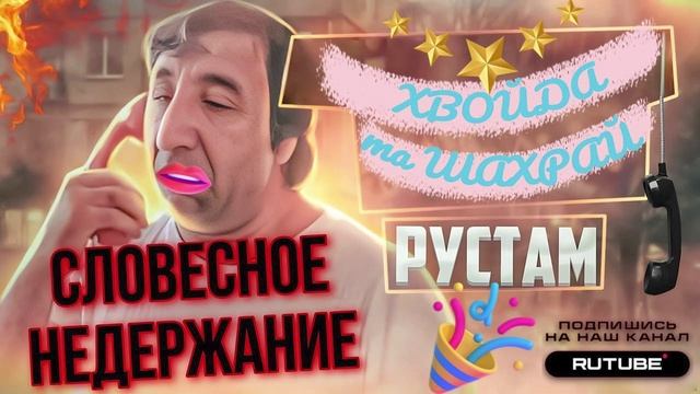 СЛОВЕСНОЕ НЕДЕРЖАНИЕ. РУСТАМ ПРОТИВ МОШЕННИКОВ #Мошенники #Аферисты #разводилы #инвестиции #обманули смотреть онлайн