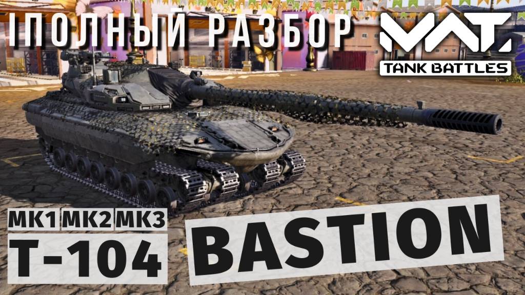 MWT TANK BATTLES | ПОЛНЫЙ РАЗБОР | T-104 BASTION смотреть онлайн