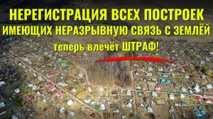 Какой ШТРАФ за НЕЗАРЕГИСТРИРОВАННЫЕ ПОСТРОЙКИ на участке