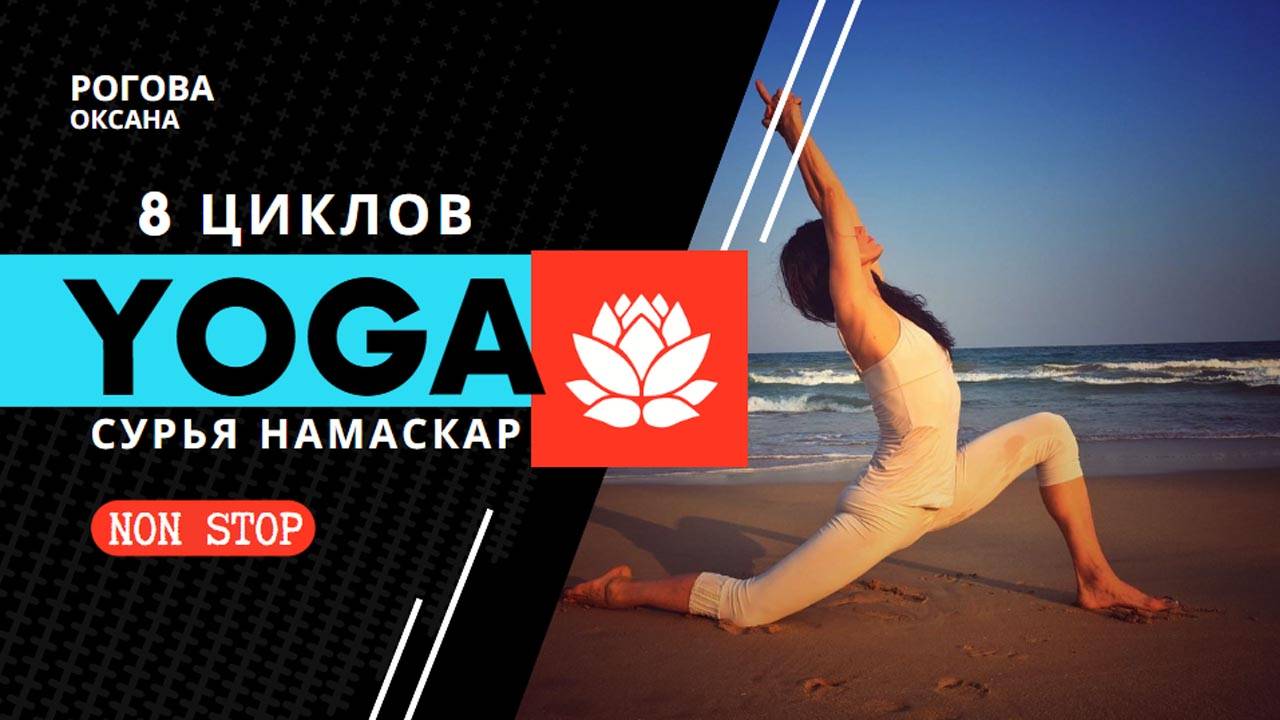 8 циклов Сурья Намаскар нон стоп для бодрого утра! Не забудьте чередовать ноги! смотреть онлайн