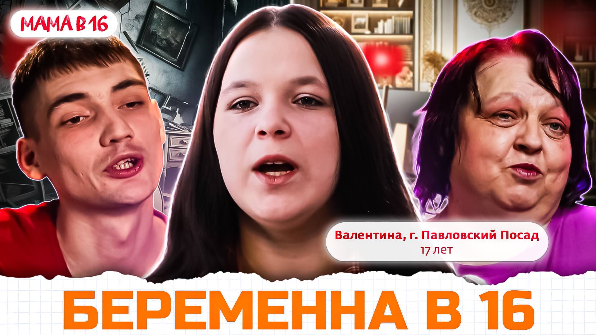 НОВЫЙ ВЫПУСК МАМА В 16! смотреть онлайн