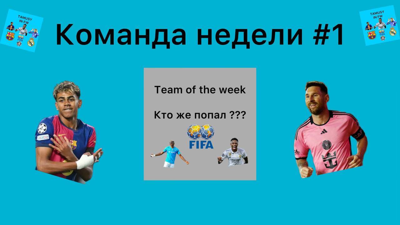 Команда недели