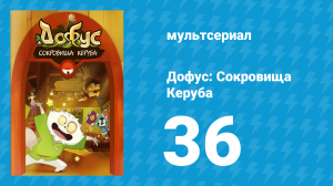 Дофус: Сокровища Керуба 36 серия «Пояс Динь-Дон» (мультсериал, 2013)