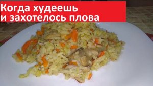 Когда ХУДЕЕШЬ и ХОЧЕТСЯ ПЛОВА, этот РЕЦЕПТ ДЛЯ ВАС. плов ПП с КБЖУ.