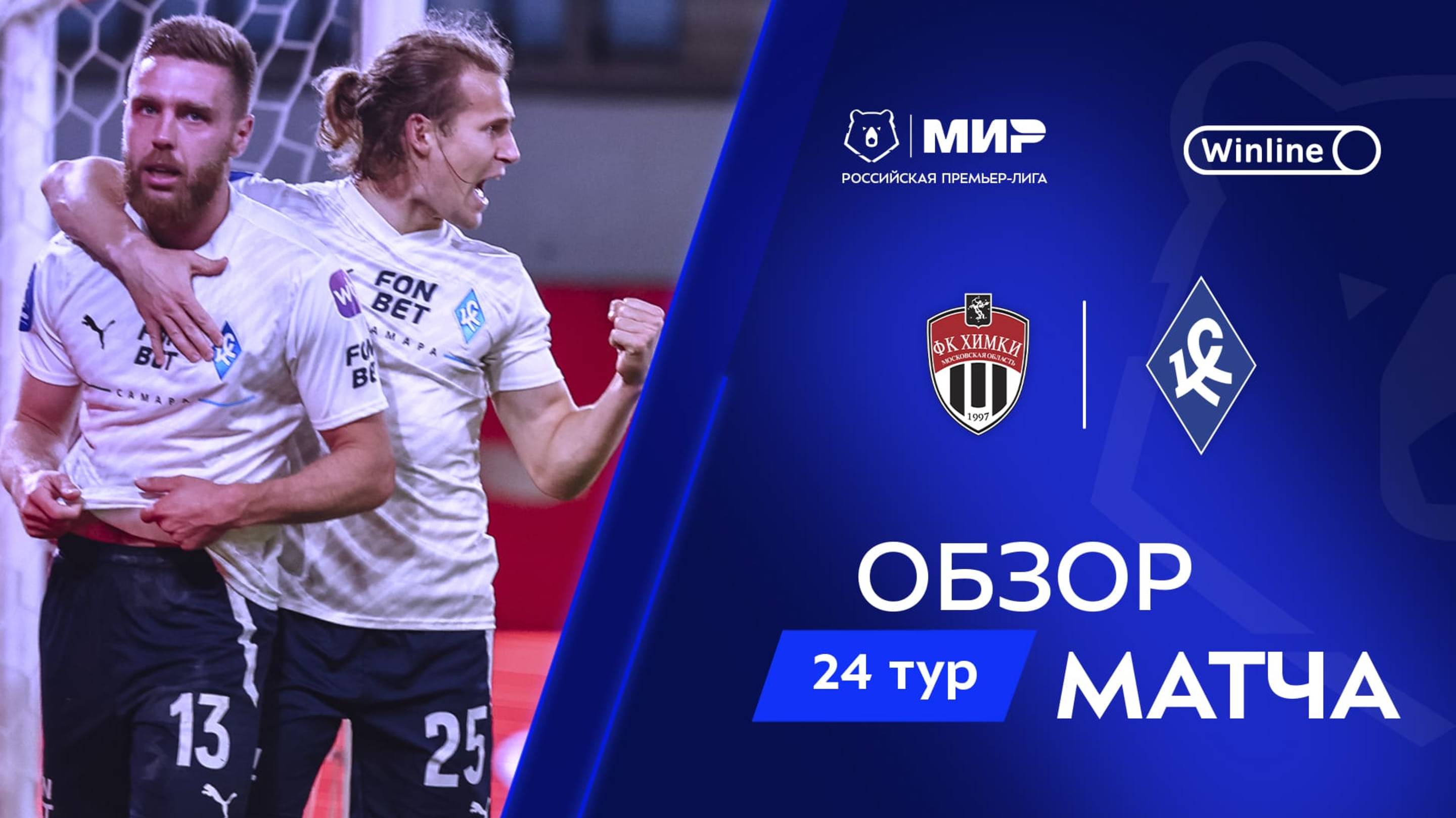 Обзор матча «Химки» – «Крылья Советов» | Мир РПЛ 2024/25 смотреть онлайн