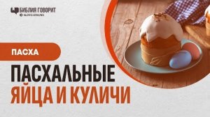 Пасхальные яйца и куличи | "Библия говорит" #Пасха Алексей Коломийцев