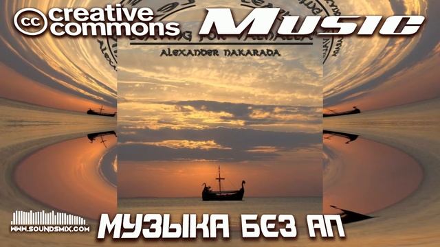 Alexander Nakarada - Leaving For Valhalla [Музыка без авторских прав] смотреть онлайн