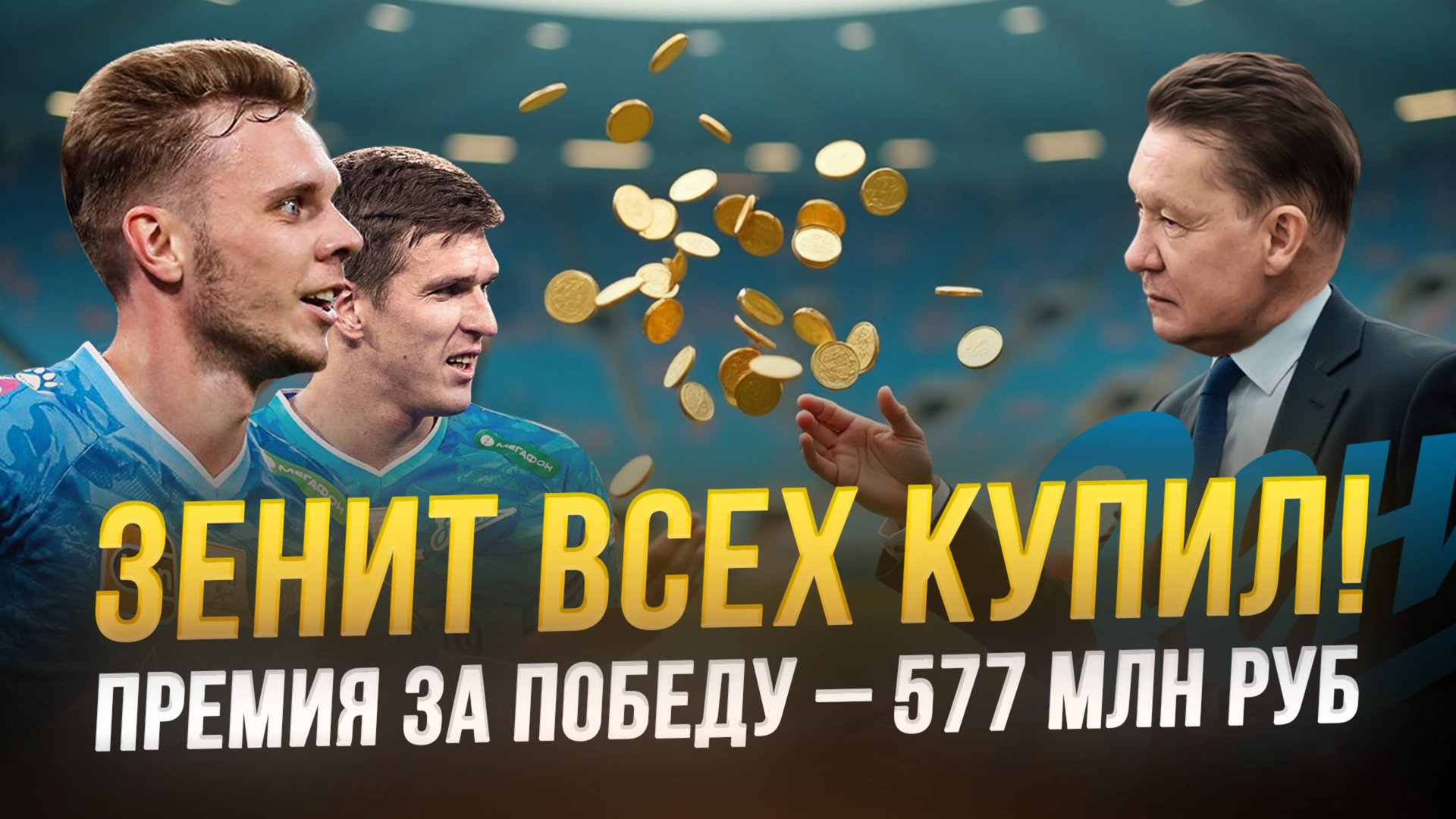 Зенит – чемпион? Бабло решает! смотреть онлайн