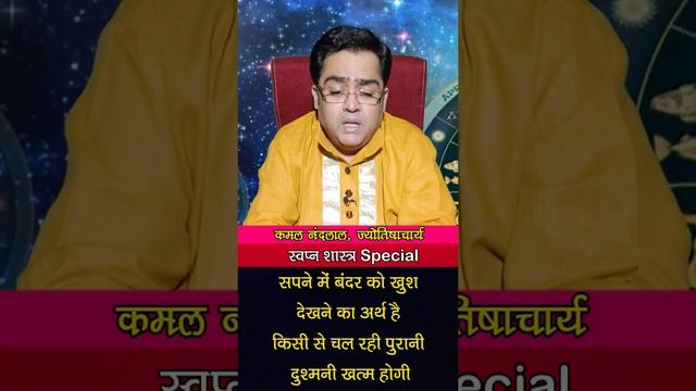 सपने में बंदर को देखना शुभ है या अशुभ? | स्वप्न शास्त्र Special | Kamal Nandlal смотреть онлайн