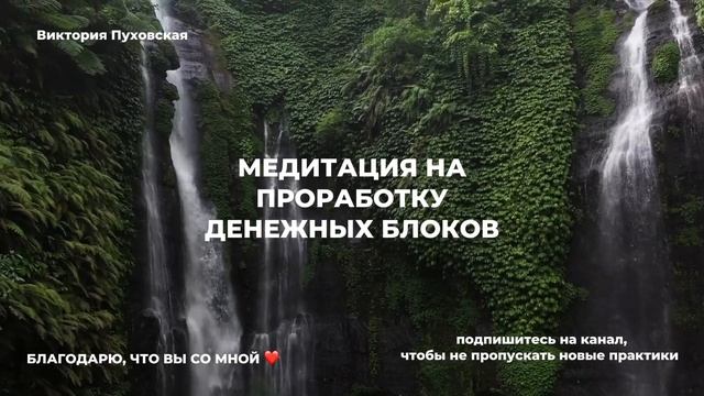 МЕДИТАЦИЯ НА ПРОРАБОТКУ ДЕНЕЖНЫХ БЛОКОВ. МЕДИТАЦИЯ НА ДЕНЬГИ. ДЕНЕЖНАЯ МЕДИТАЦИЯ смотреть онлайн