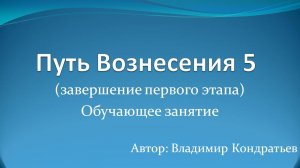 Путь Вознесения 5 (завершение первого этапа)