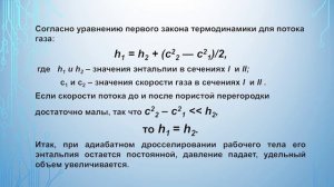 Лекция 15. Дросселирование газов и паров. Часть 1