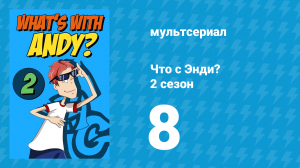 Что с Энди? 2 сезон 8 серия «Соревнования с приключениями» (мультсериал, 2003)