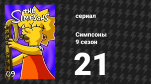 Симпсоны 9 сезон 21 серия «Девчачий выпуск» (мультсериал, 1997)