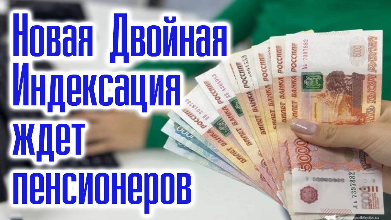 Новая Двойная Индексация Ждет Пенсионеров - Названы Точные Сроки смотреть онлайн