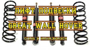 ЛИФТ ПОДВЕСКИ АВТОМОБИЛЕЙ GREAT WALL HOVER и SAFE. СТАВЬ И НАСЛАЖДАЙСЯ!
