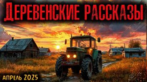 ДЕРЕВЕНСКИЕ РАССКАЗЫ | Страшные истории