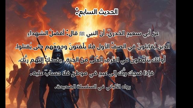 سلسلة الأحاديث الواردة في فضائل الجهاد: الحديث السابع.